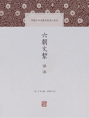 cover image of 六朝文絜译注